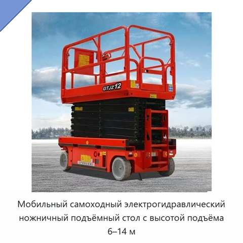 Мобильный самоходный электрогидравлический ножничный подъёмный стол с высотой подъёма 6–14 м
