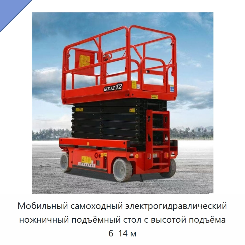 Мобильный самоходный электрогидравлический ножничный подъёмный стол с высотой подъёма 6–14 м — Подъемные столы