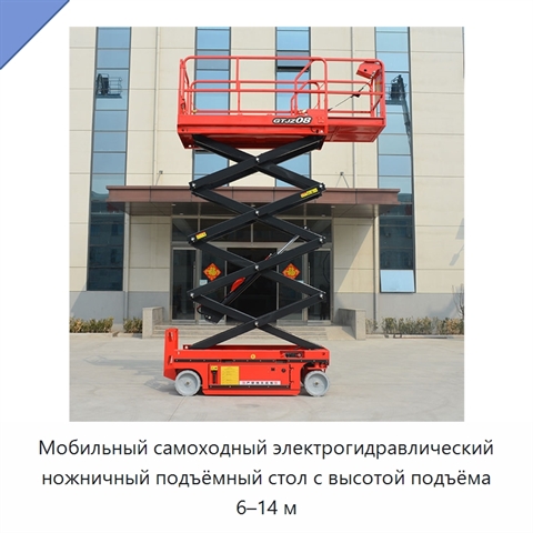 Мобильный самоходный электрогидравлический ножничный подъёмный стол с высотой подъёма 6–14 м