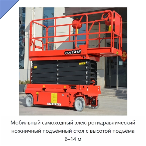 Мобильный самоходный электрогидравлический ножничный подъёмный стол с высотой подъёма 6–14 м