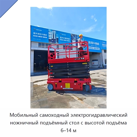 Мобильный самоходный электрогидравлический ножничный подъёмный стол с высотой подъёма 6–14 м