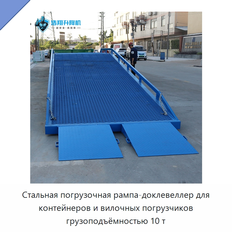 Стальная погрузочная рампа-доклевеллер для контейнеров и вилочных погрузчиков грузоподъёмностью 10 т
