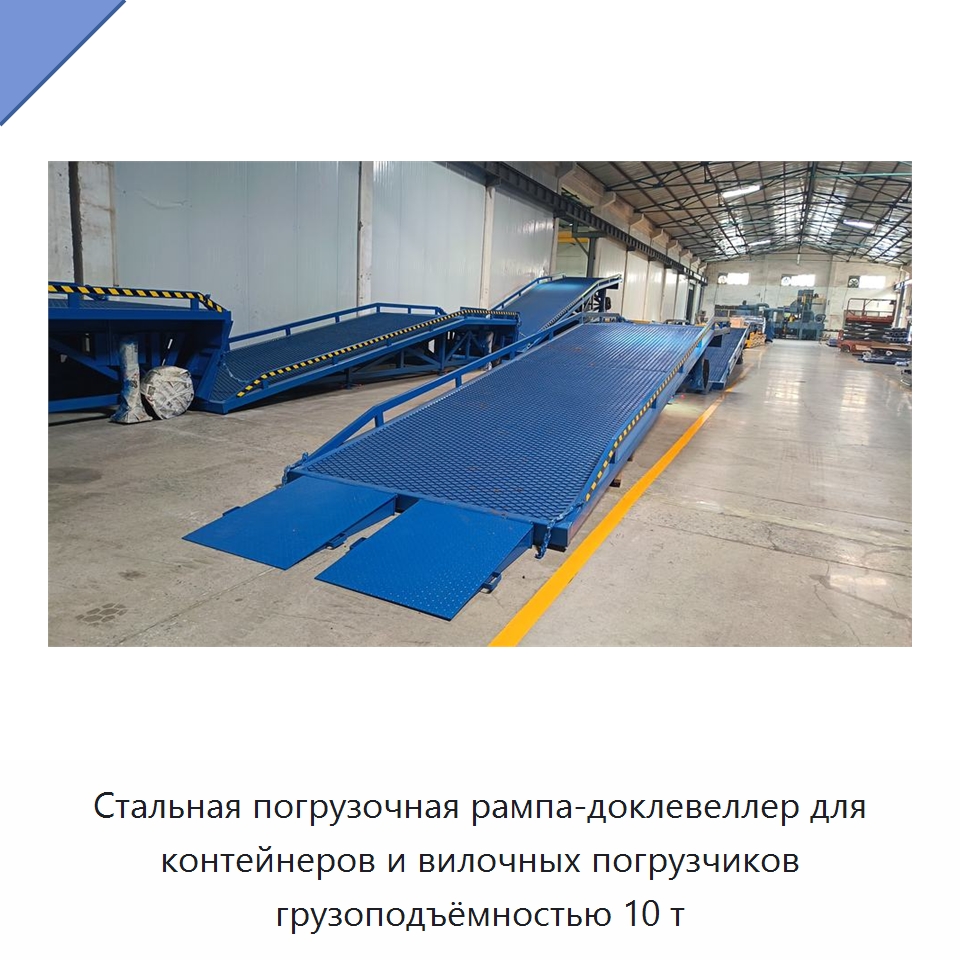 Стальная погрузочная рампа-доклевеллер для контейнеров и вилочных погрузчиков грузоподъёмностью 10 т