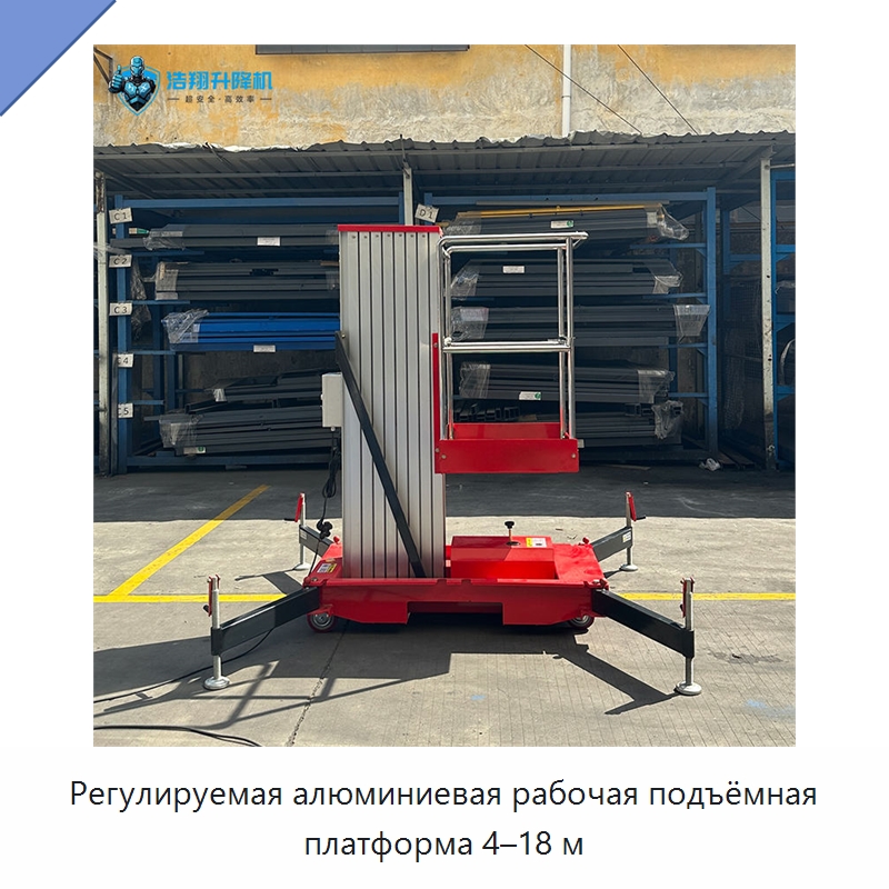 Регулируемая алюминиевая рабочая подъёмная платформа 4–18 м — Подъемные столы
