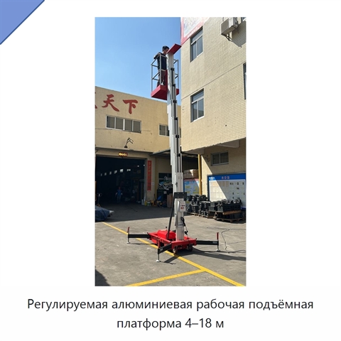 Регулируемая алюминиевая рабочая подъёмная платформа 4–18 м
