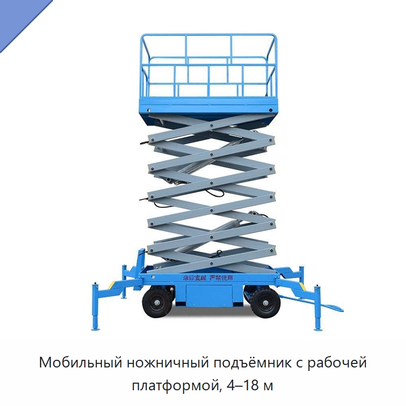 Мобильный ножничный подъёмник с рабочей платформой, 4–18 м — Подъемные столы