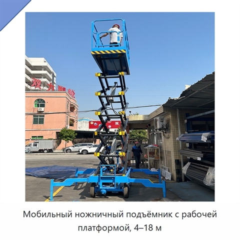 Мобильный ножничный подъёмник с рабочей платформой, 4–18 м