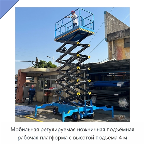 Мобильная регулируемая ножничная подъёмная рабочая платформа с высотой подъёма 4 м