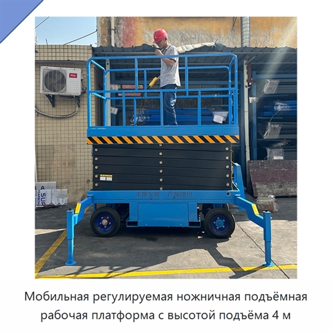 Мобильная регулируемая ножничная подъёмная рабочая платформа с высотой подъёма 4 м