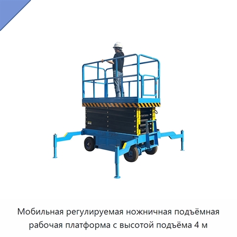 Мобильная регулируемая ножничная подъёмная рабочая платформа с высотой подъёма 4 м