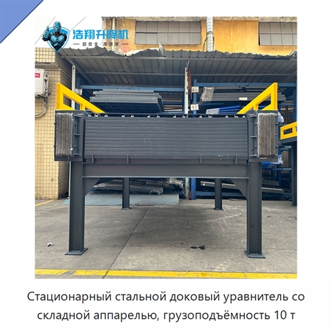 Стационарный стальной доковый уравнитель со складной аппарелью, грузоподъёмность 10 т