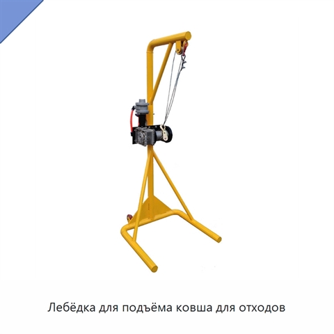 Лебёдка для подъёма ковша для отходов