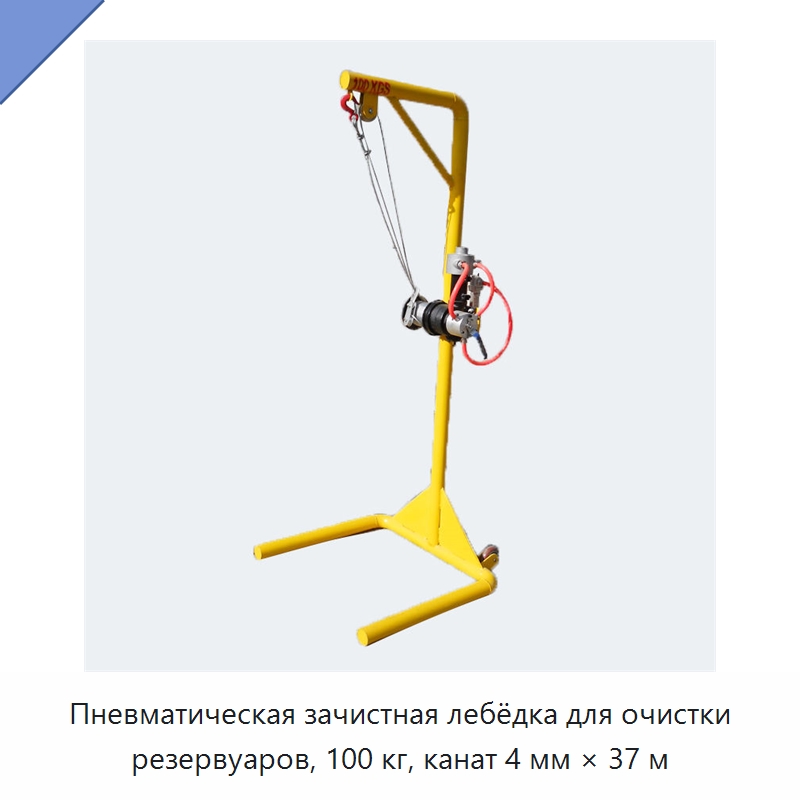 Пневматическая зачистная лебёдка для очистки резервуаров, 100 кг, канат 4 мм × 37 м — Специальный пневматический инструмент