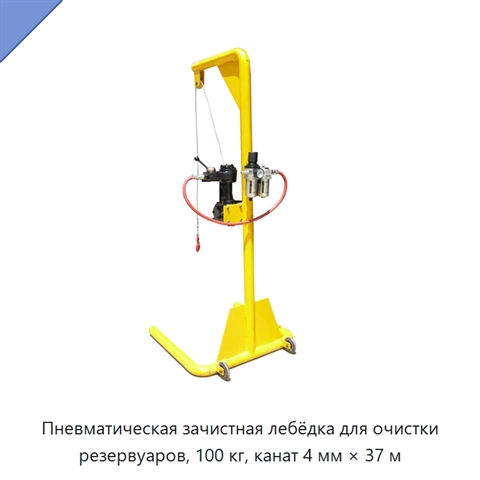 Пневматическая зачистная лебёдка для очистки резервуаров, 100 кг, канат 4 мм × 37 м