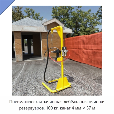 Пневматическая зачистная лебёдка для очистки резервуаров, 100 кг, канат 4 мм × 37 м