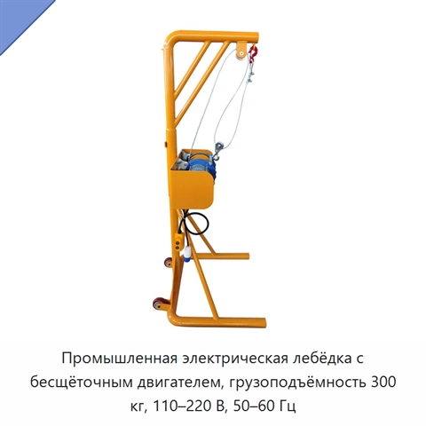 Промышленная электрическая лебёдка с бесщёточным двигателем, грузоподъёмность 300 кг, 110–220 В, 50–60 Гц