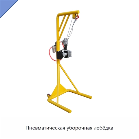Пневматическая уборочная лебёдка