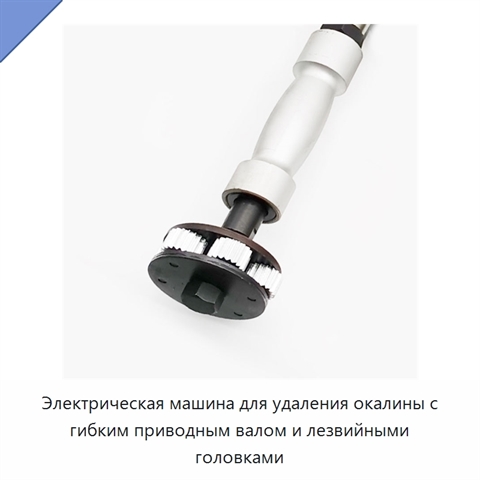 Электрическая машина для удаления окалины с гибким приводным валом и лезвийными головками