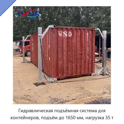 Гидравлическая подъёмная система для контейнеров, подъём до 1650 мм, нагрузка 35 т