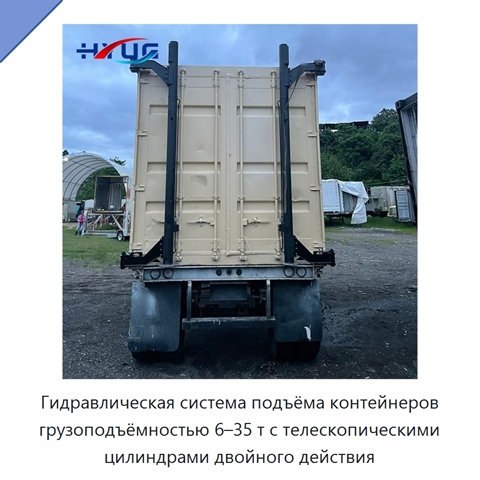 Гидравлическая система подъёма контейнеров грузоподъёмностью 6–35 т с телескопическими цилиндрами двойного действия
