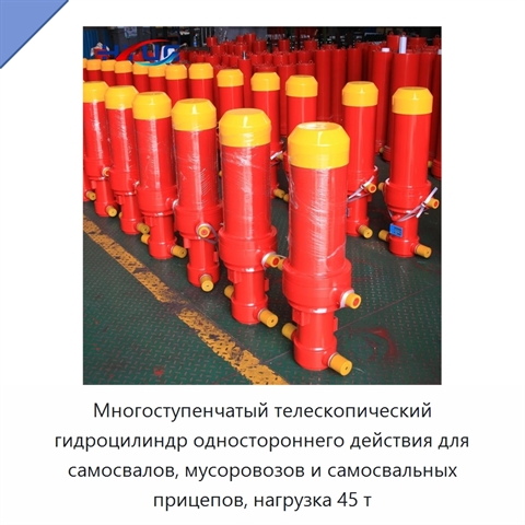 Многоступенчатый телескопический гидроцилиндр одностороннего действия для самосвалов, мусоровозов и самосвальных прицепов, нагрузка 45 т
