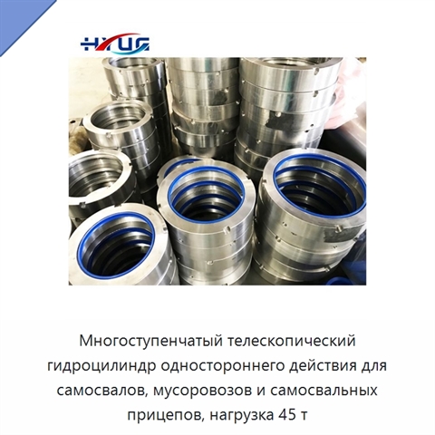 Многоступенчатый телескопический гидроцилиндр одностороннего действия для самосвалов, мусоровозов и самосвальных прицепов, нагрузка 45 т