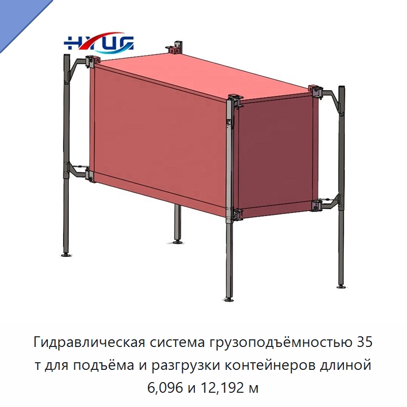 Гидравлическая система грузоподъёмностью 35 т для подъёма и разгрузки контейнеров длиной 6,096 и 12,192 м — Цилиндры