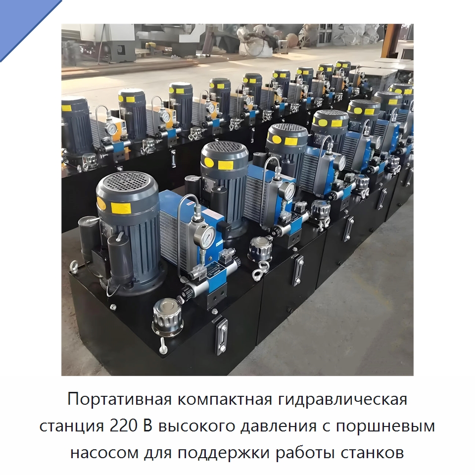 Портативная компактная гидравлическая станция 220 В высокого давления с поршневым насосом для поддержки работы станков — Гидронасосы