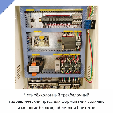 Четырёхколонный трёхбалочный гидравлический пресс для формования соляных и моющих блоков, таблеток и брикетов