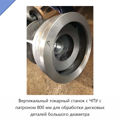 Вертикальный токарный станок с ЧПУ с патроном 800 мм для обработки дисковых деталей большого диаметра