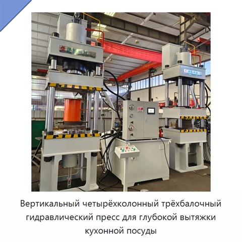 Вертикальный четырёхколонный трёхбалочный гидравлический пресс для глубокой вытяжки кухонной посуды