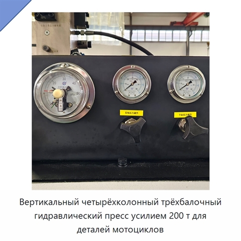 Вертикальный четырёхколонный трёхбалочный гидравлический пресс усилием 200 т для деталей мотоциклов