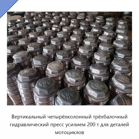 Вертикальный четырёхколонный трёхбалочный гидравлический пресс усилием 200 т для деталей мотоциклов