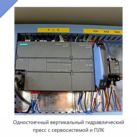 Одностоечный вертикальный гидравлический пресс с сервосистемой и ПЛК