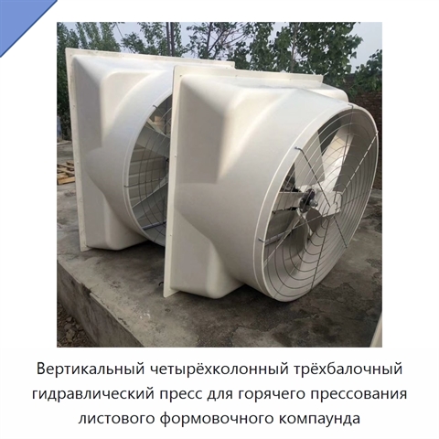 Вертикальный четырёхколонный трёхбалочный гидравлический пресс для горячего прессования листового формовочного компаунда