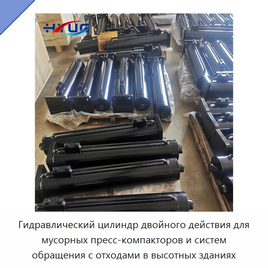 Гидравлический цилиндр двойного действия для мусорных пресс-компакторов и систем обращения с отходами в высотных зданиях — Цилиндры