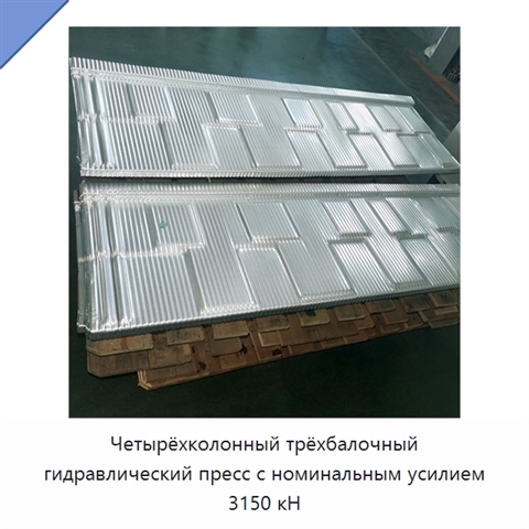 Четырёхколонный трёхбалочный гидравлический пресс с номинальным усилием 3150 кН