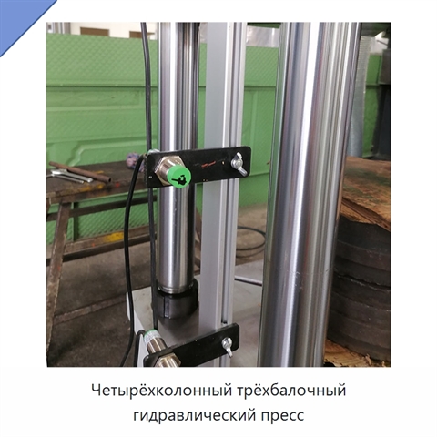 Четырёхколонный трёхбалочный гидравлический пресс