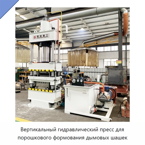Вертикальный гидравлический пресс для порошкового формования дымовых шашек
