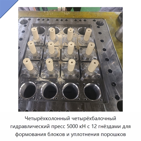 Четырёхколонный четырёхбалочный гидравлический пресс 5000 кН с 12 гнёздами для формования блоков и уплотнения порошков