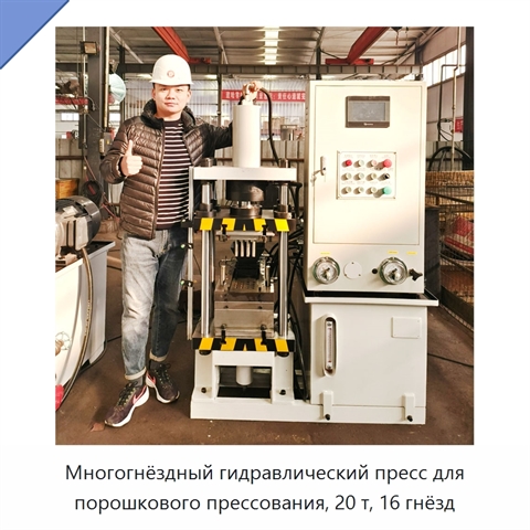 Многогнёздный гидравлический пресс для порошкового прессования, 20 т, 16 гнёзд