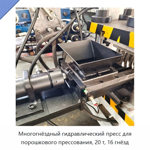 Многогнёздный гидравлический пресс для порошкового прессования, 20 т, 16 гнёзд