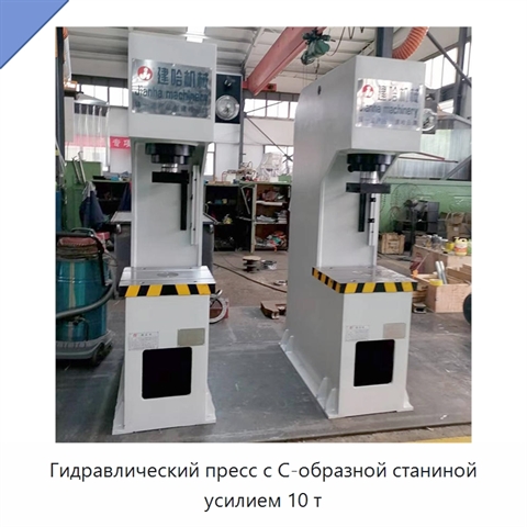 Гидравлический пресс с С-образной станиной усилием 10 т
