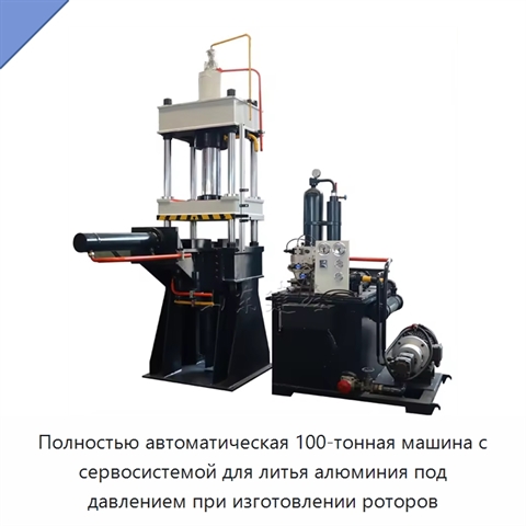 Полностью автоматическая 100-тонная машина с сервосистемой для литья алюминия под давлением при изготовлении роторов