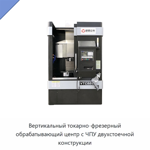 Вертикальный токарно-фрезерный обрабатывающий центр с ЧПУ двухстоечной конструкции
