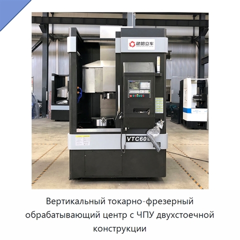 Вертикальный токарно-фрезерный обрабатывающий центр с ЧПУ двухстоечной конструкции