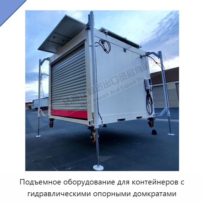 Подъемное оборудование для контейнеров с гидравлическими опорными домкратами — Цилиндры