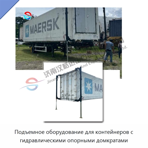 Подъемное оборудование для контейнеров с гидравлическими опорными домкратами