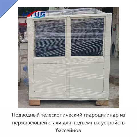Подводный телескопический гидроцилиндр из нержавеющей стали для подъёмных устройств бассейнов