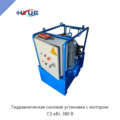 Гидравлическая силовая установка с мотором 7,5 кВт, 380 В